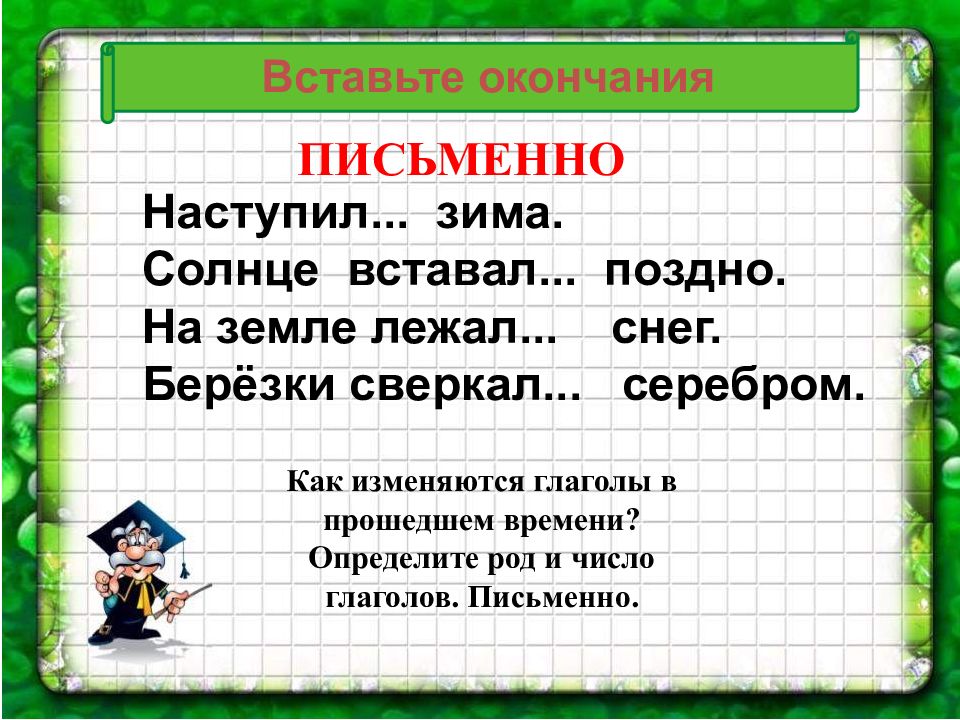 Глаголы письменно