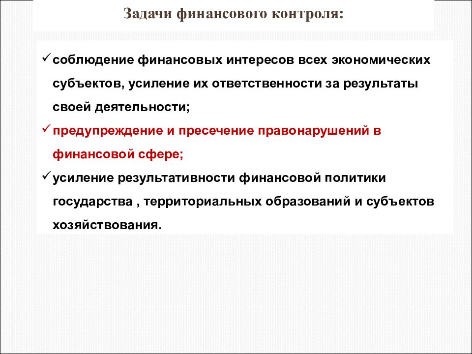 Муниципальный финансовый контроль. Задачи финансового контроля. Аспекты финансового контроля. Государственный и муниципальный финансовый контроль. Субъекты муниципального финансового контроля.