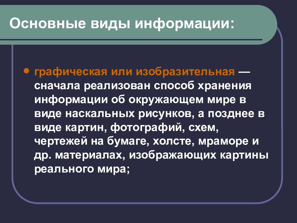 Поздние виды. Изобразительный вид информации. Графическая или изобразительная информация. Информация это осознанные сведения об окружающем мире.