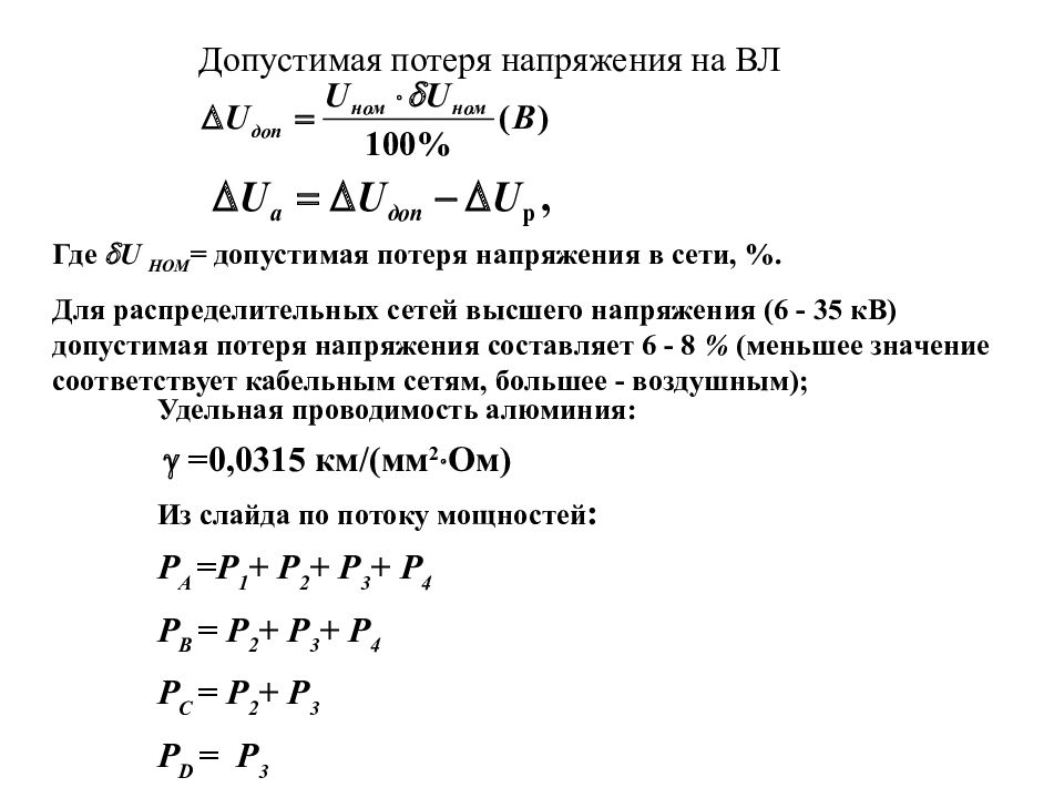 Расчет потерь напряжения