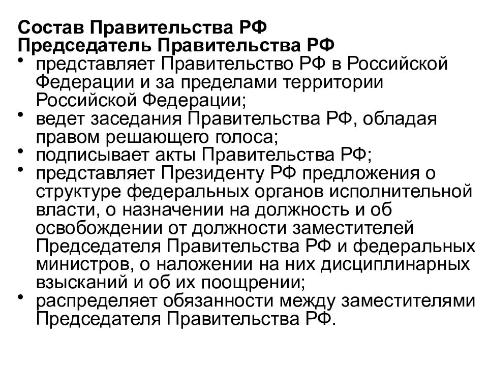 Утверждение председателя правительства. Председатель правительства РФ имеет право. Правительство РФ понятие. Председатель правительства РФ имеет полномочия. Правительство РФ имеет право.