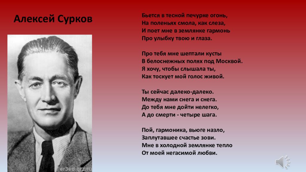 В тесной печурке огонь. Про тебя мне шептали кусты в белоснежных. Алексей Сурков стихи бьется в тесной печурке огонь. Алексей Сурков бьется в тесной печурке огонь фото. Анализ стиха бьётся в тесной печурке огонь.