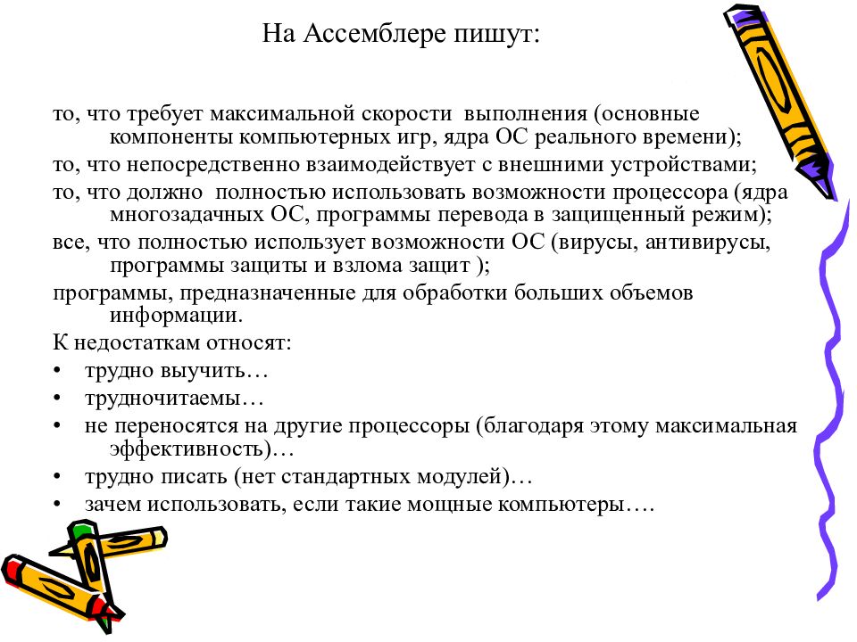 На Ассемблере пишут: