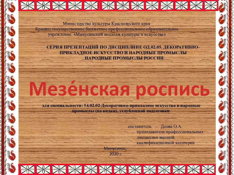 Мезе́нская роспись Министерство культуры Красноярского края Краевое