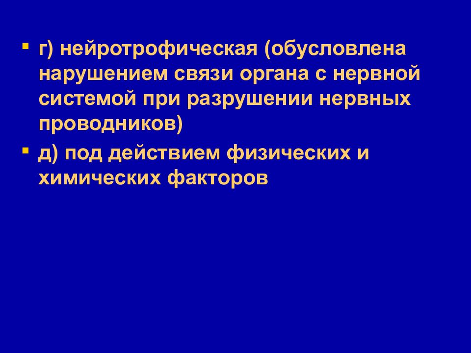 Нарушение связи. Нейротрофические нарушения. Нейротрофический препараты нейротрофические. Сосудистые и нейротрофические расстройства. Нейротрофические расстройства патогенез.