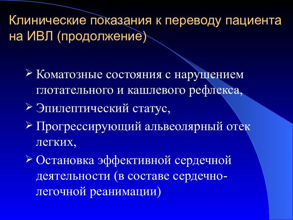 Искусственный режим. Показания для перевода пациента на ИВЛ. Клинические показания к переводу на ИВЛ. Клинические показания это. Клинические показания перевода пациента к ИВЛ.