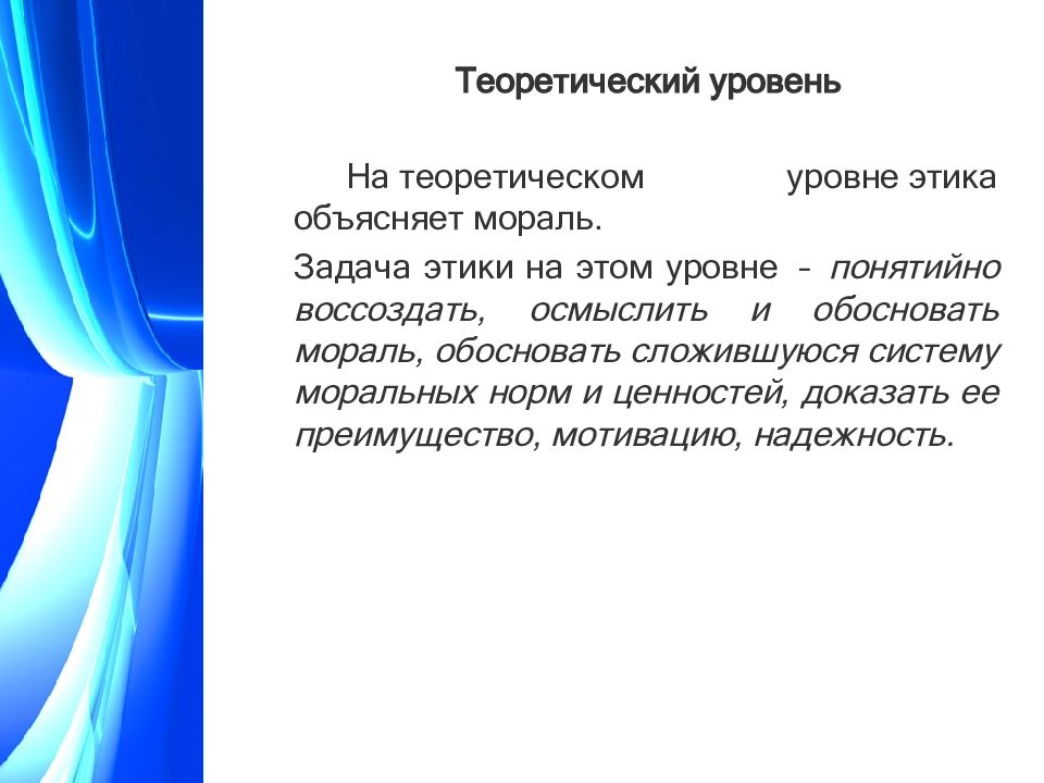 Наука о морали. Задачи этики как науки. Теоретический уровень морали. Теоретические задачи этика. Задачи по этике.