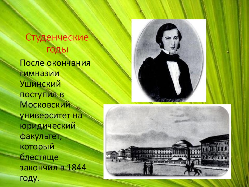 Ушинский университет сайт. Ушинский поступил в Московский университет. Ушинский в студенческие годы. Ушинский студент Московского университета.