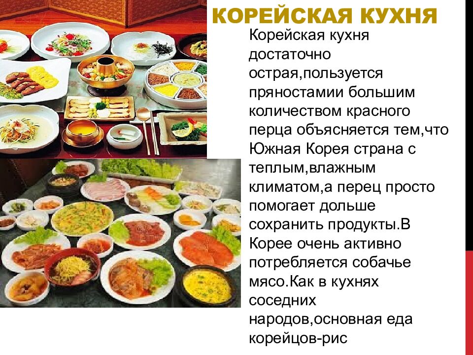 Корейская кухня