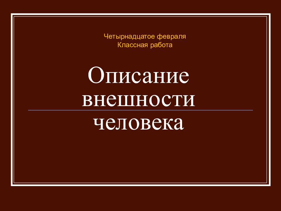 Презентация описание внешности