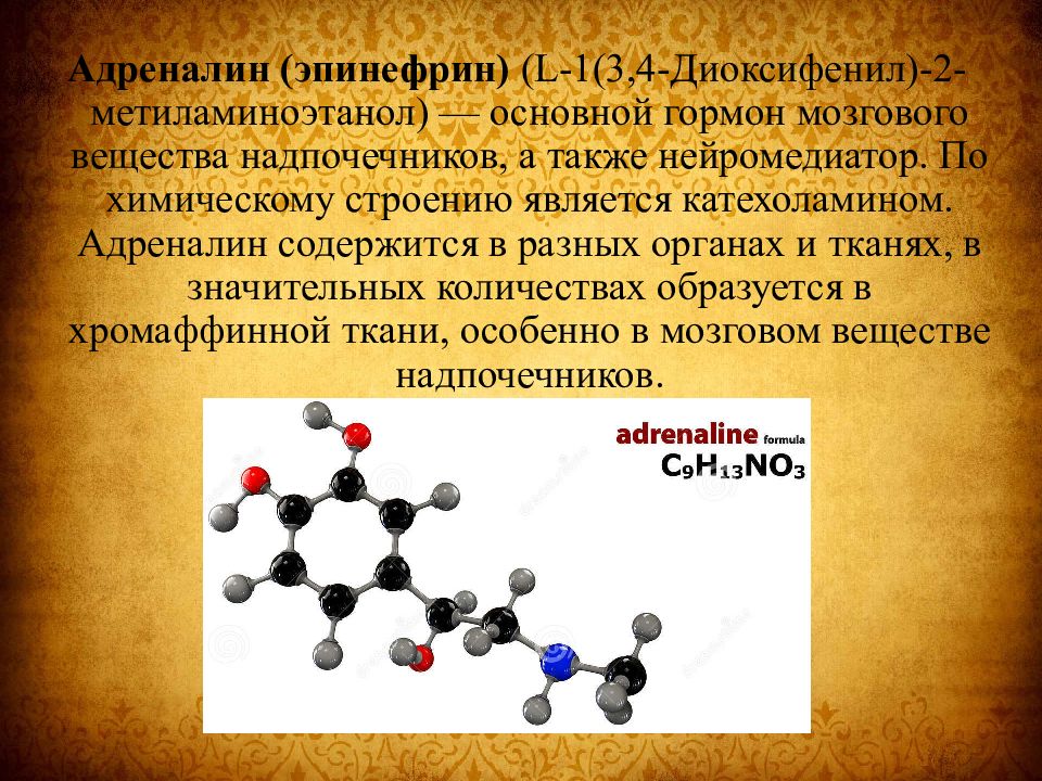 Презентация на тему адреналин