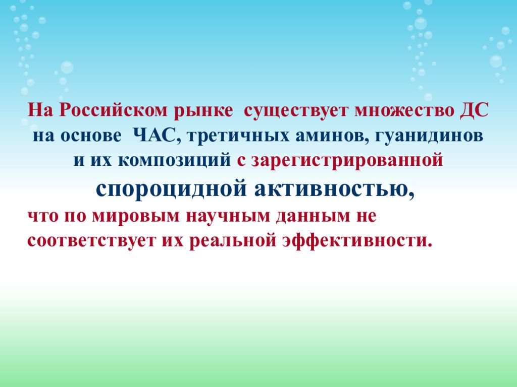 Рынке существует множество. Критерии выбора дезинфекционных средств. Активность гуанидинов.