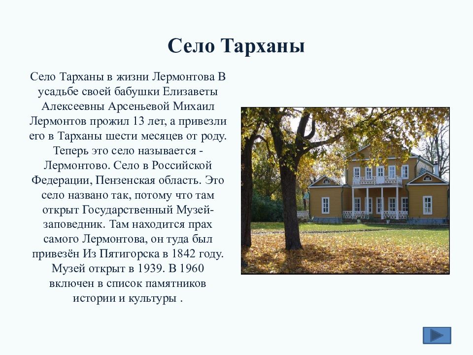 Расскажите о литературном. Лермонтов село Тарханы имение бабушки. Тарханы Лермонтов усадьба сейчас. Тарханы усадьба Лермонтова рассказ. Михаил Юрьевич Лермонтов Тарханы.