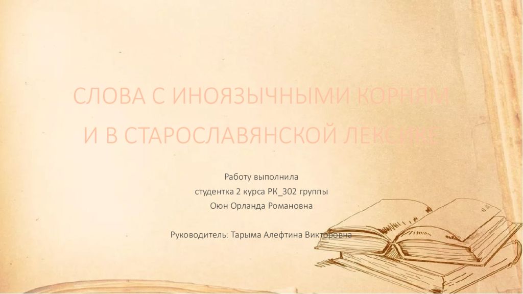 СЛОВА С ИНОЯЗЫЧНЫМИ КОРНЯМИ В СТАРОСЛАВЯНСКОЙ ЛЕКСИКЕ