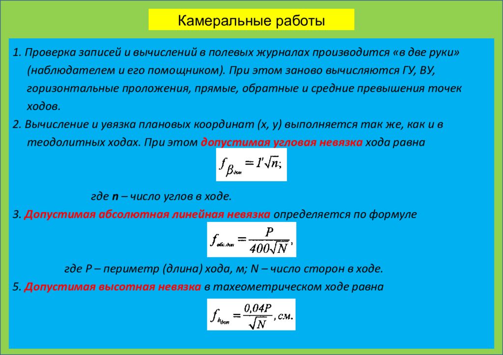 Угловая невязка хода. Допустимая невязка тахеометрического хода. Превышения при тахеометрической съемке. Формулы превышения при тахеометрической съемке. Угловая невязка формула.