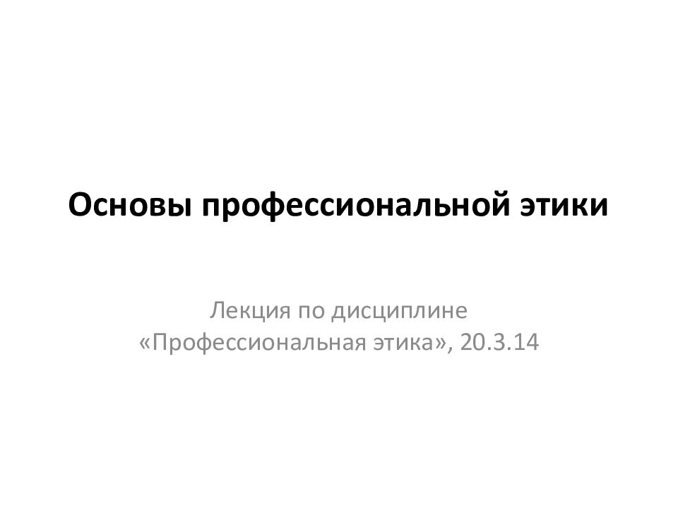 Основы профессиональной этики