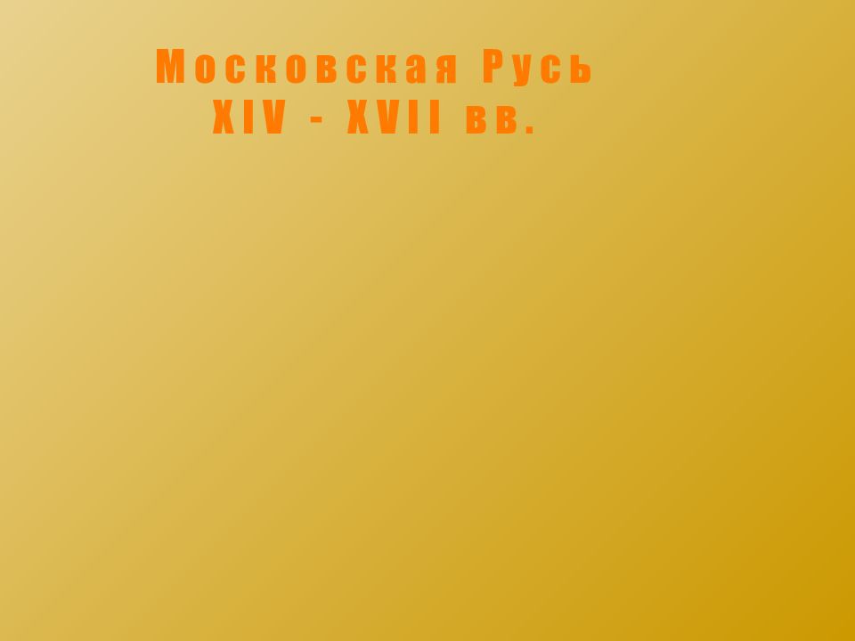 Московская Русь XIV - XVII вв.