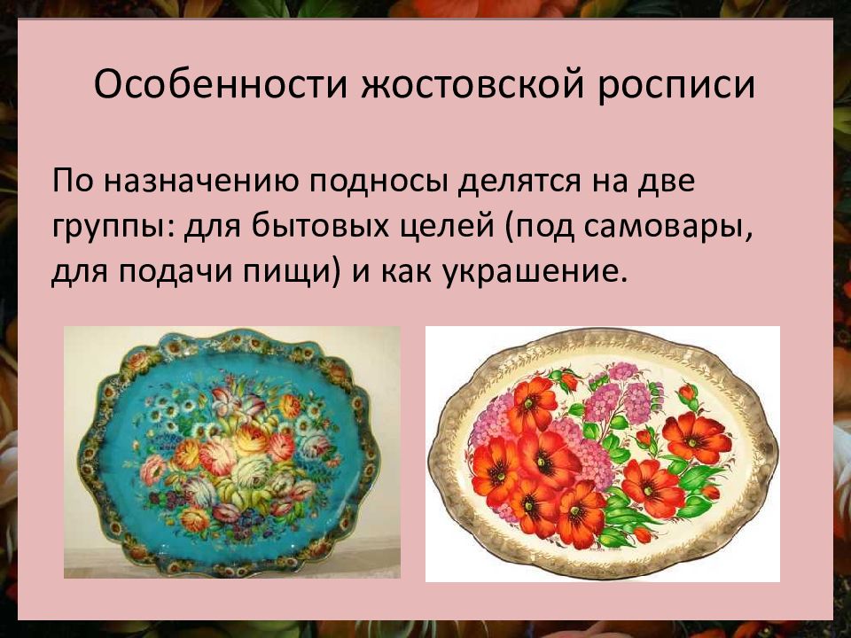 Особенности росписи. Особенности Жостовской росписи. Жостовская роспись презентация. Жостово презентация. Презентация на тему Жостовская роспись.