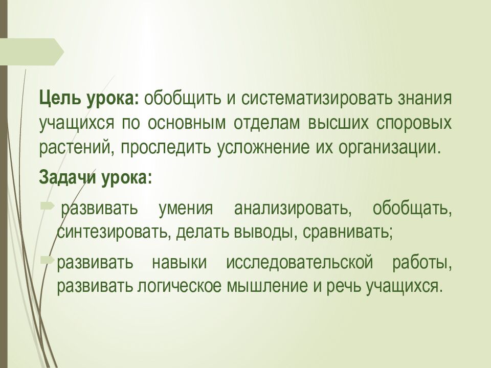 Цель урока:  обобщить и систематизировать знания учащихся по основным отделам высших споровых растений, проследить усложнение их организации.