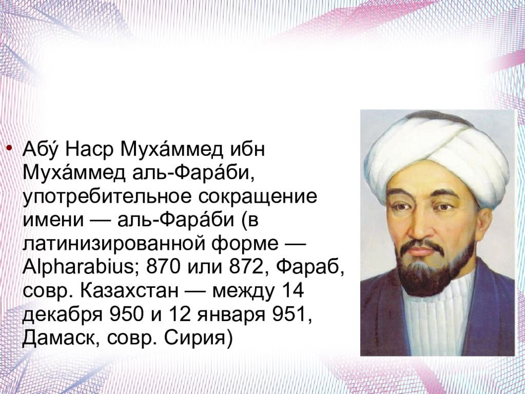 Какой аль фараби. Аль Фараби Казахстан. Аль-Фараби Абу Наср ибн Мухаммед. Аль-Фараби Абу Наср ибн Мухаммед (870-950 гг.),. Аль Фараби Дамаск.