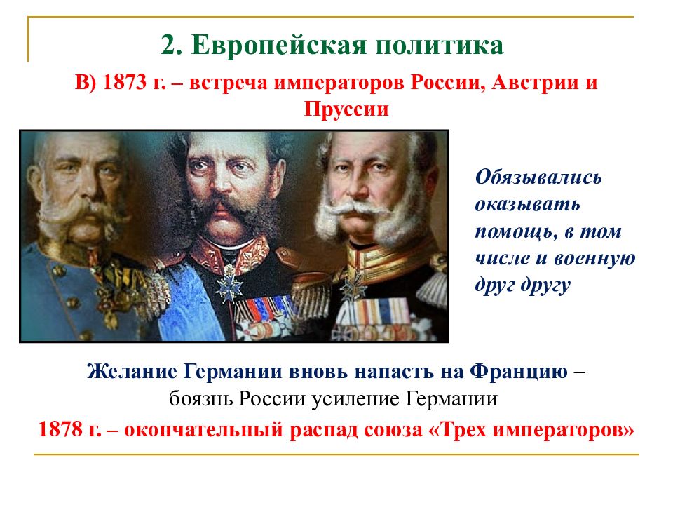 Союз трех императоров суть. Союз трёх императоров 1873. Союз 3 императоров при Александре 2.