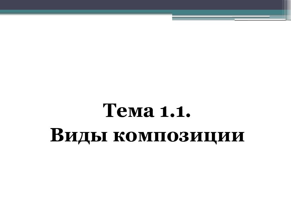 Тема 1.1. Виды композиции