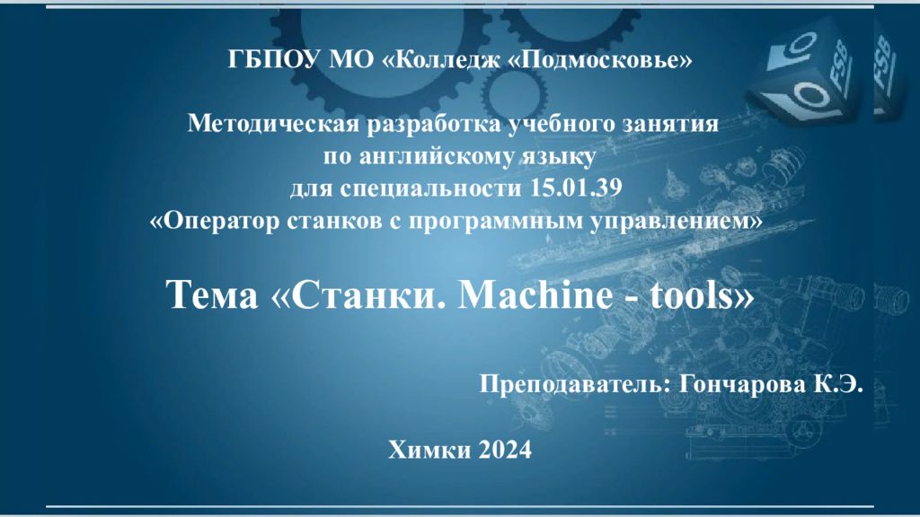 ГБПОУ МО «Колледж «Подмосковье» Методическая разработка учебного занятия по