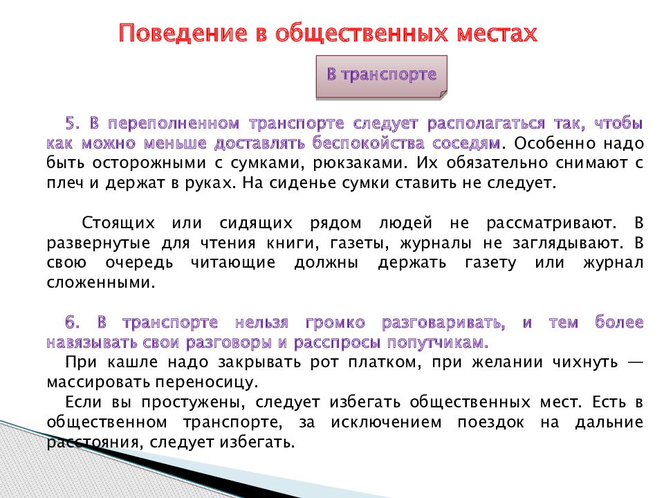 Общественные места статья. Этикет поведения в общественных местах. Этикет в общественных местах презентация. Поведение человека в общественных местах. Нормы поведения в общественных местах в Испании.