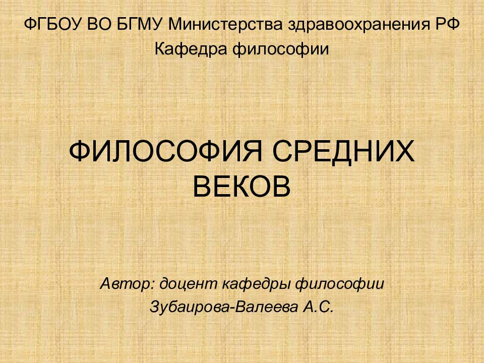 ФИЛОСОФИЯ СРЕДНИХ ВЕКОВ