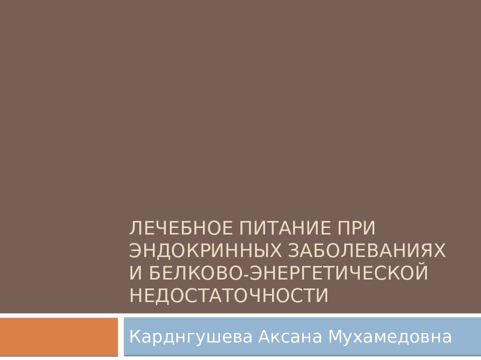 Лечебное питание при эндокринных заболеваниях и белково-энергетической недостаточности