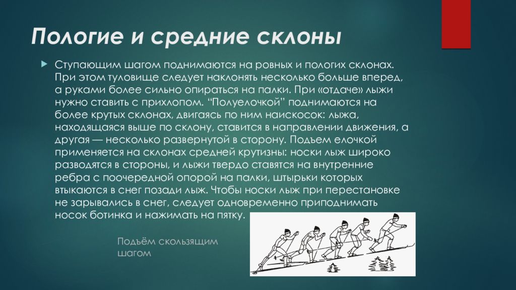 Ступающий шаг. Подъём ступающим шагом на пологом склоне.. Пологий подъем. Как определить крутизну склона. Пологие мало пологие и средние пологие склоны лыжи.