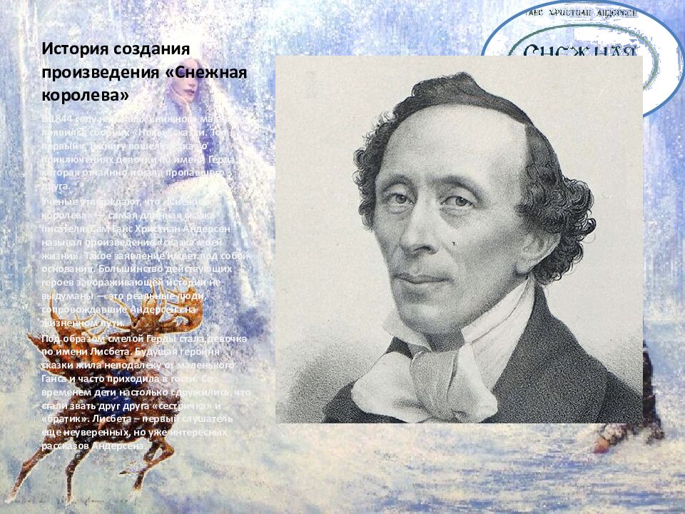 История создания произведения «Снежная королева»