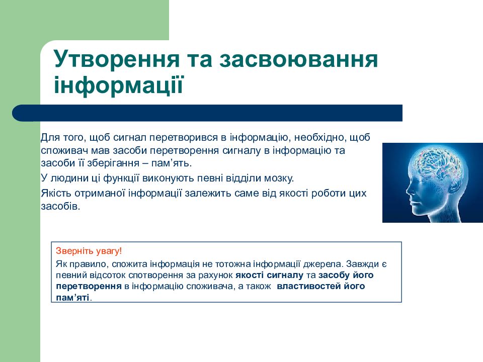 Інформатика. Перший рік Утворення та засвоювання інформації