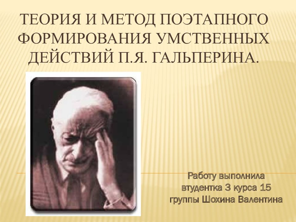 Гальперин теория поэтапного формирования умственных действий презентация