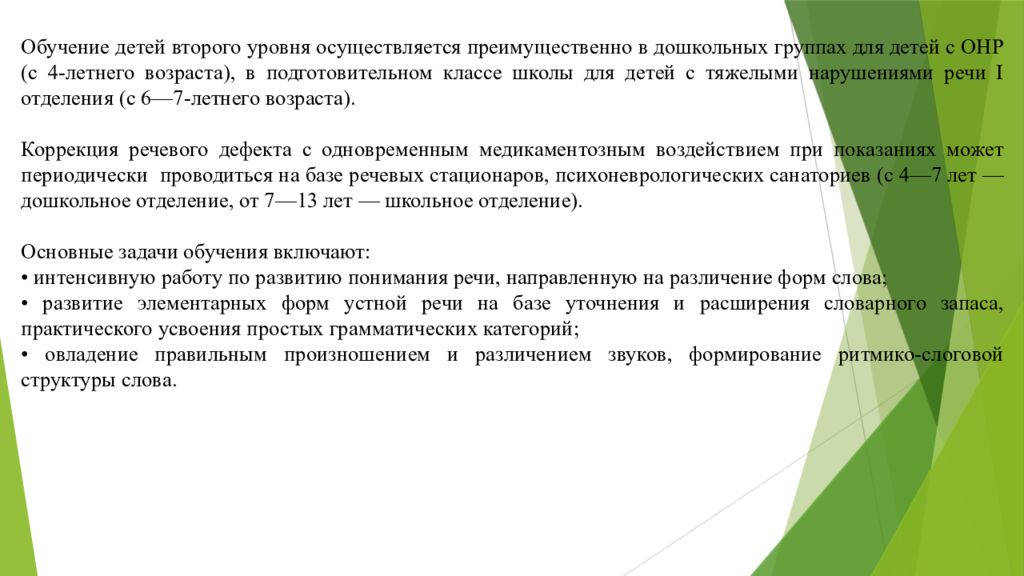 Организация работы воспитателя в группах для детей с нарушениями 1. Понятие о