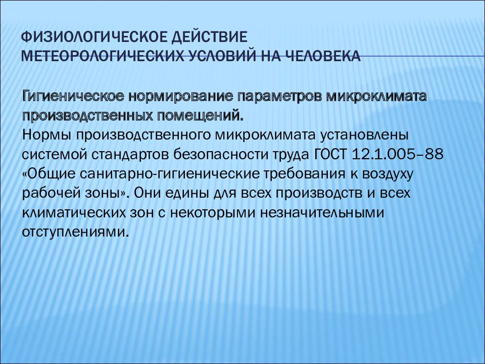 Нормирование микроклимата. Нормирование микроклимата производственных помещений. Гигиеническое нормирование параметров микроклимата. Гигиеническое нормирование параметров микроклимата БЖД. Нормирование параметров микроклимата производственных помещений.