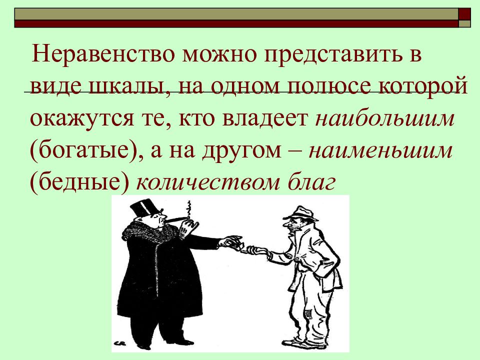 Социальная мобильность неравенства. Неравенство богатства. Рисунок костюм неравенство. Неравенство между кастами. Неравенство между кастами 5 класс.