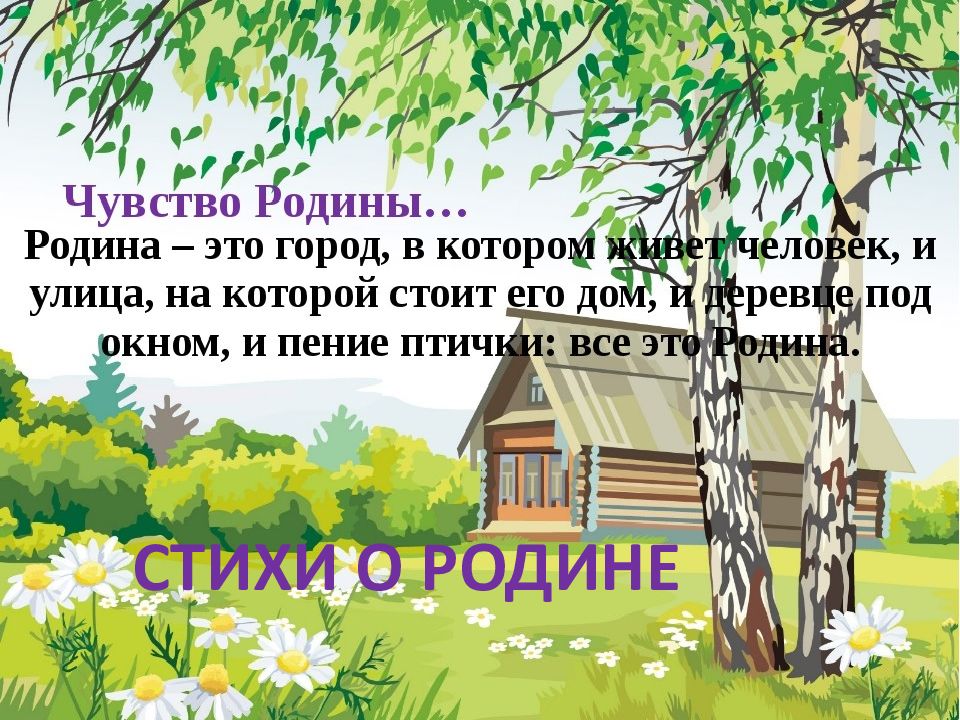 Стихи о Родине СТИХИ О РОДИНЕ