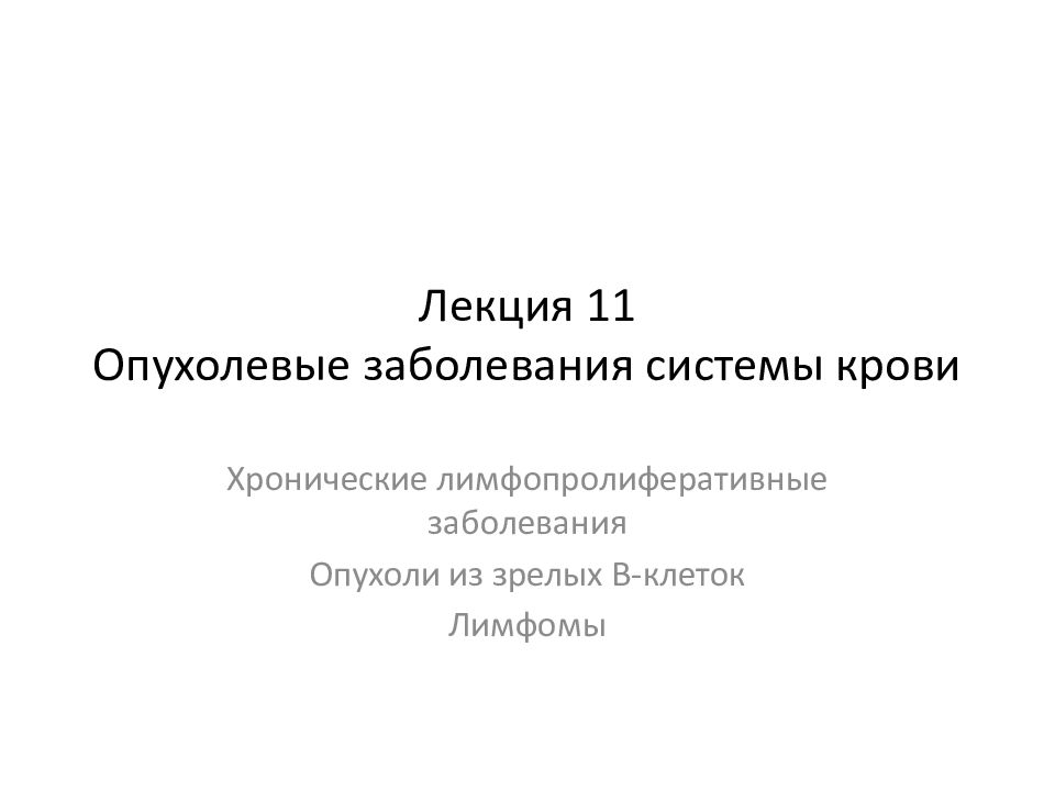 Лекция 11 Опухолевые заболевания системы крови