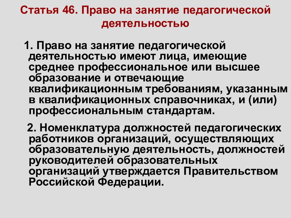 Ст 44 федерального. Порядок допуска к занятию педагогической деятельностью. Статья 46. Право на занятие педагогической деятельностью. Право на занятие педагогической деятельностью не имеют. Ст 45 закона об образовании РФ.