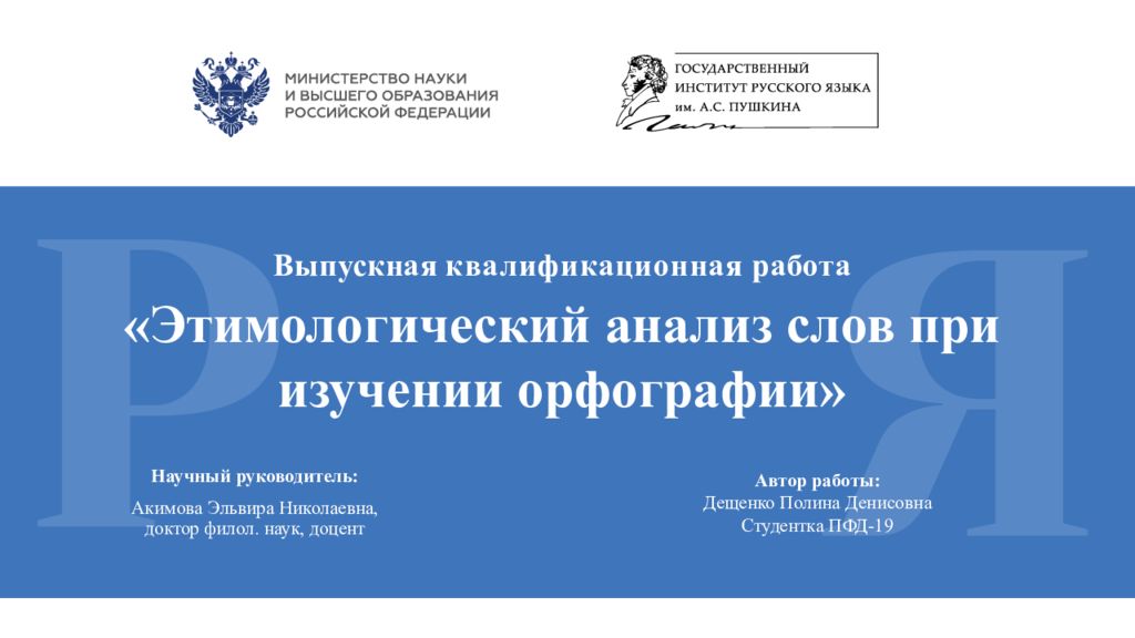 Выпускная квалификационная работа «Этимологический анализ слов при изучении