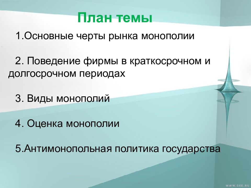 Презентация на тему монополия