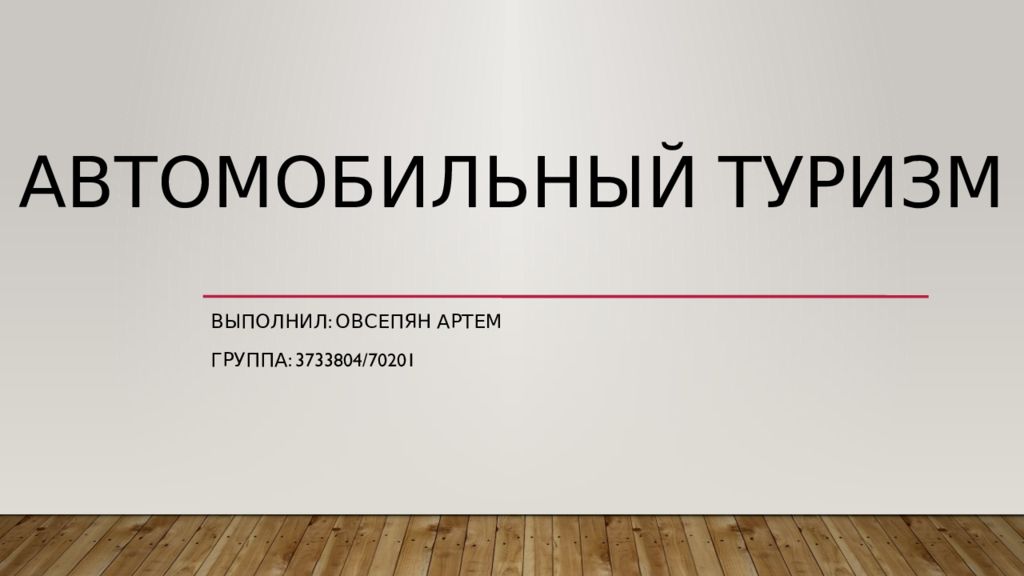 Автомобильный туризм