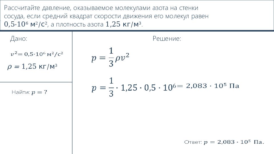 Задача газ. Задачи по физике 10 класс молекулярная физика. Задачи на основное уравнение МКТ. Задачи на основное уравнение МКТ С решениями 10 класс. Физика 10 класс решение задач на основное уравнение МКТ.