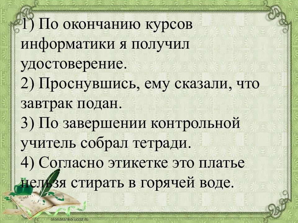 По окончании или. По окончанию курсов информатики я получил удостоверение. Предложения по окончанию курса. Курсы по завершению информатики. По окончании курса или по окончанию.