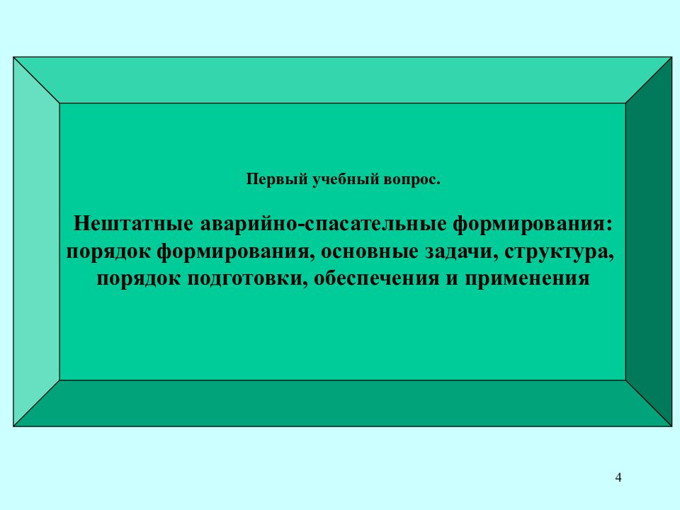 Нештатные аварийно спасательные формирования обучение. Структура НАСФ. Нештатные аварийно-спасательные формирования. Нештатные формирования. Нештатная.