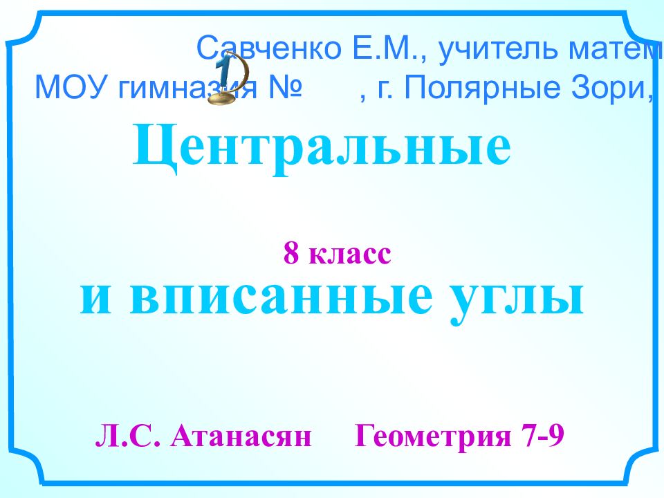 8 класс Л.С. Атанасян Геометрия 7-9 Савченко Е.М., учитель математики, МОУ