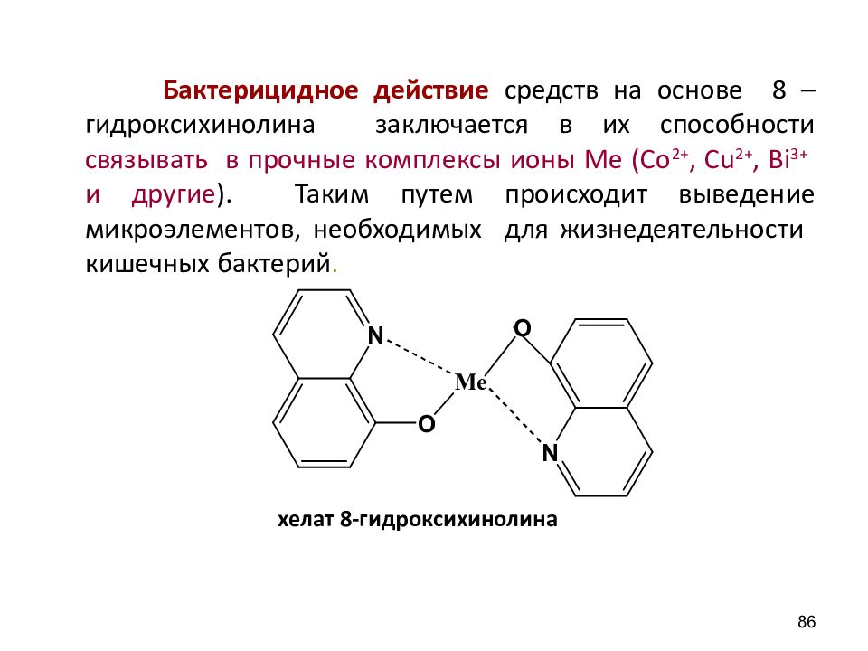 Бактерицидное действие. 8 Гидроксихинолин. Приведите строение комплекса 8- гидроксихинолина с ионами fe2+. Бактерицидное действие это. 8 Гидроксихинолин-бактерицидный препарат.