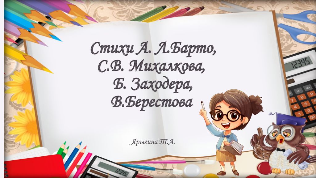Ярыгина Т.А. Стихи А. Л.Барто, С.В. Михалкова, Б. Заходера, В.Берестова