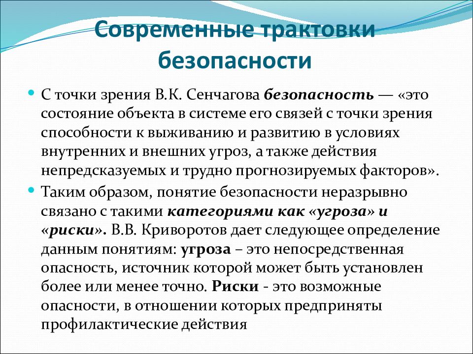 Трактовки понятия безопасность. Современная трактовка. Понятие безопасности в современном мире. Концептуальные подходы к понятию безопасности.